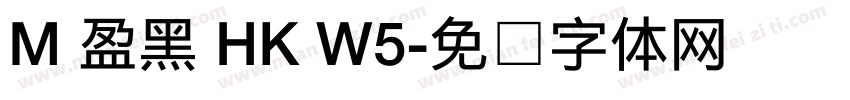 M 盈黑 HK W5字体转换